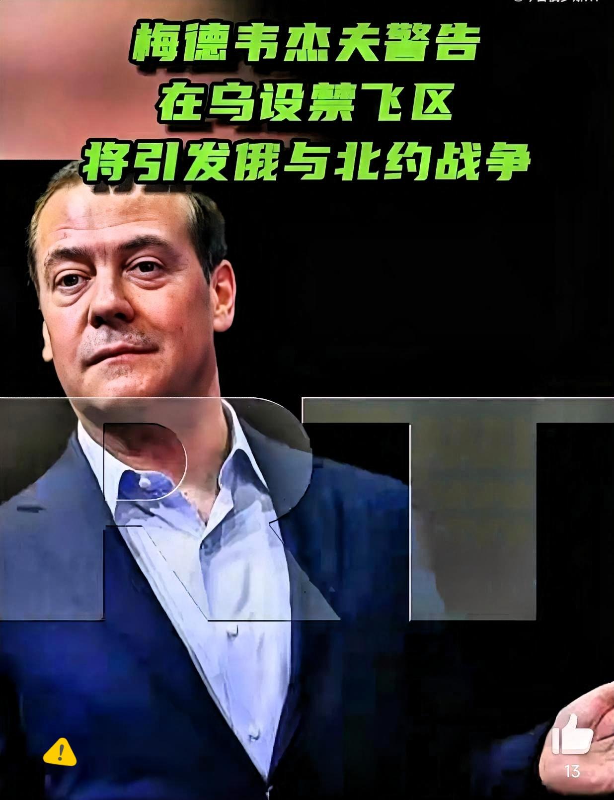 就在刚刚
俄联邦安全会议副主席梅德韦杰夫警告！

“若落实基辅政权以及某些蠢货提