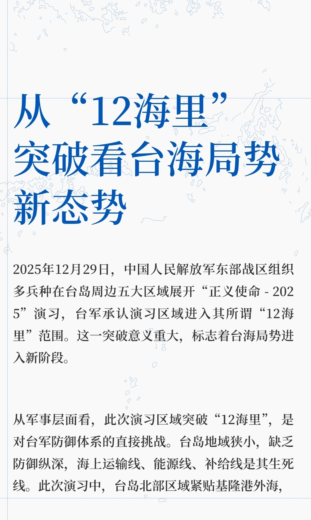 ｜ 2025年12月29日，中国人民解放军东部战区组织多兵种在台岛周边五大区域展