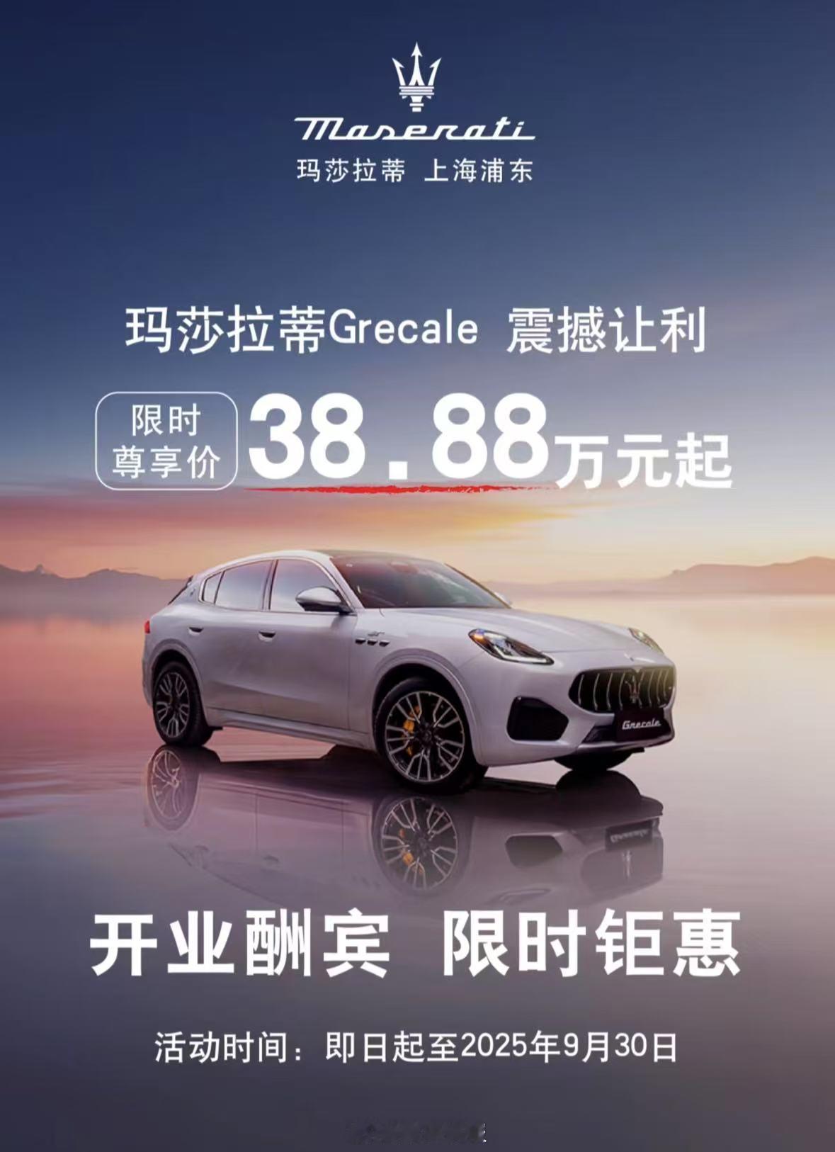 是真的，你没看错，玛莎拉蒂都降价到38.88万了，和问界M8是一个价位段[泪奔]