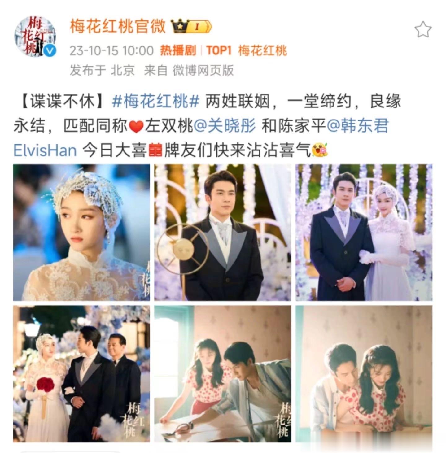 #左双桃新婚快乐#《梅花红桃》左双桃今晚大婚，大家不要忘了随礼，反正记关晓彤账上