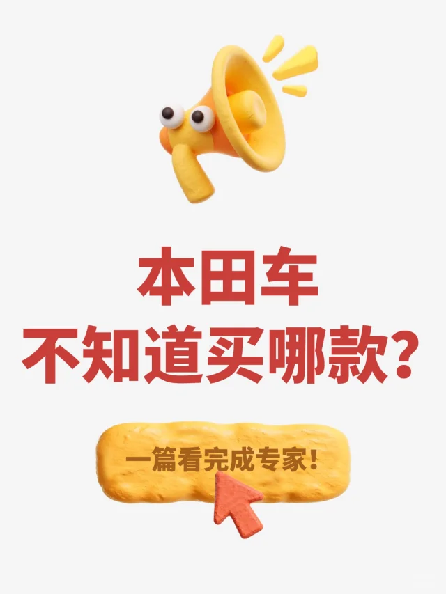 本田车不知道买哪款？一篇看完成专家！