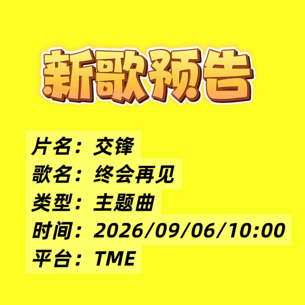 📣📣📣全体都有❗9月份的第一首ost明日掉落哦～🔔新歌信息片名：交锋歌名