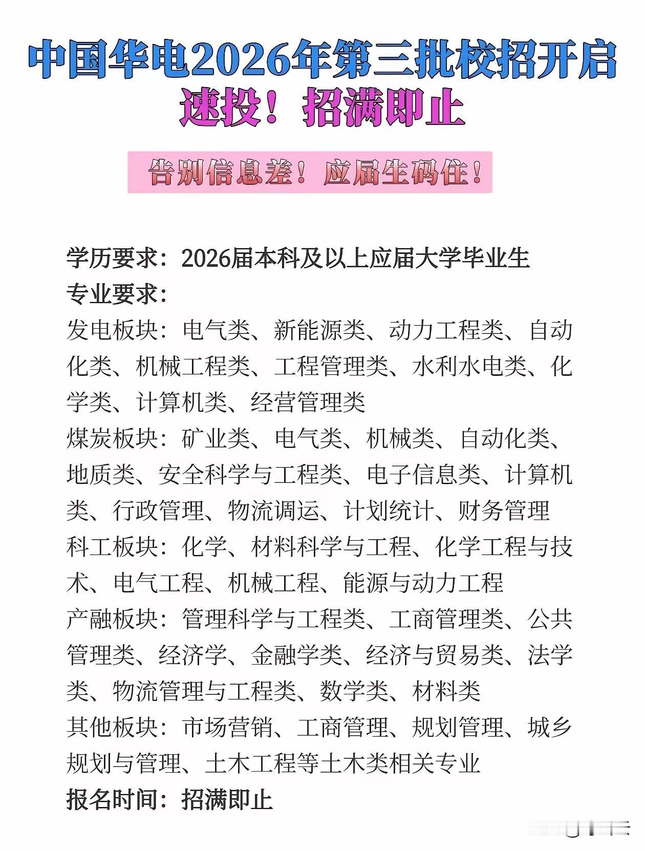 🚩央企好岗位招聘，报名炸锅啦！华电第三批校招捡漏车火速发车！🚀
 
💥谁还