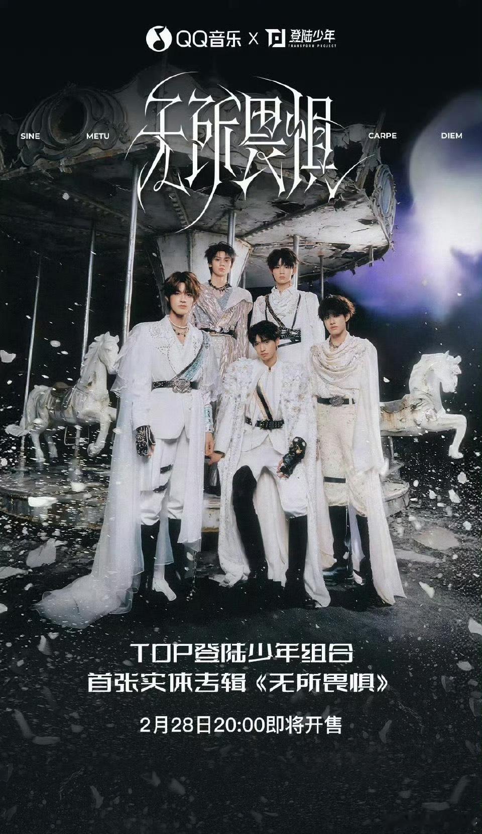 TOP登陆少年首张实体专辑《无所畏惧》预售海报，第一眼看到谁？ 