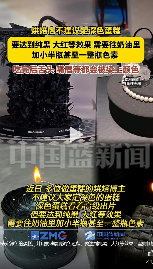 近日，“不建议大家买深色蛋糕” 登上网络热搜，不少消费者晒出亲身体验，网红暗黑系