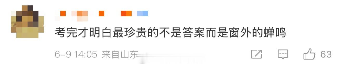高考真是一场巨大的后知后觉以前觉得高考是天大的难关，长大才发现人生到处都是无标准