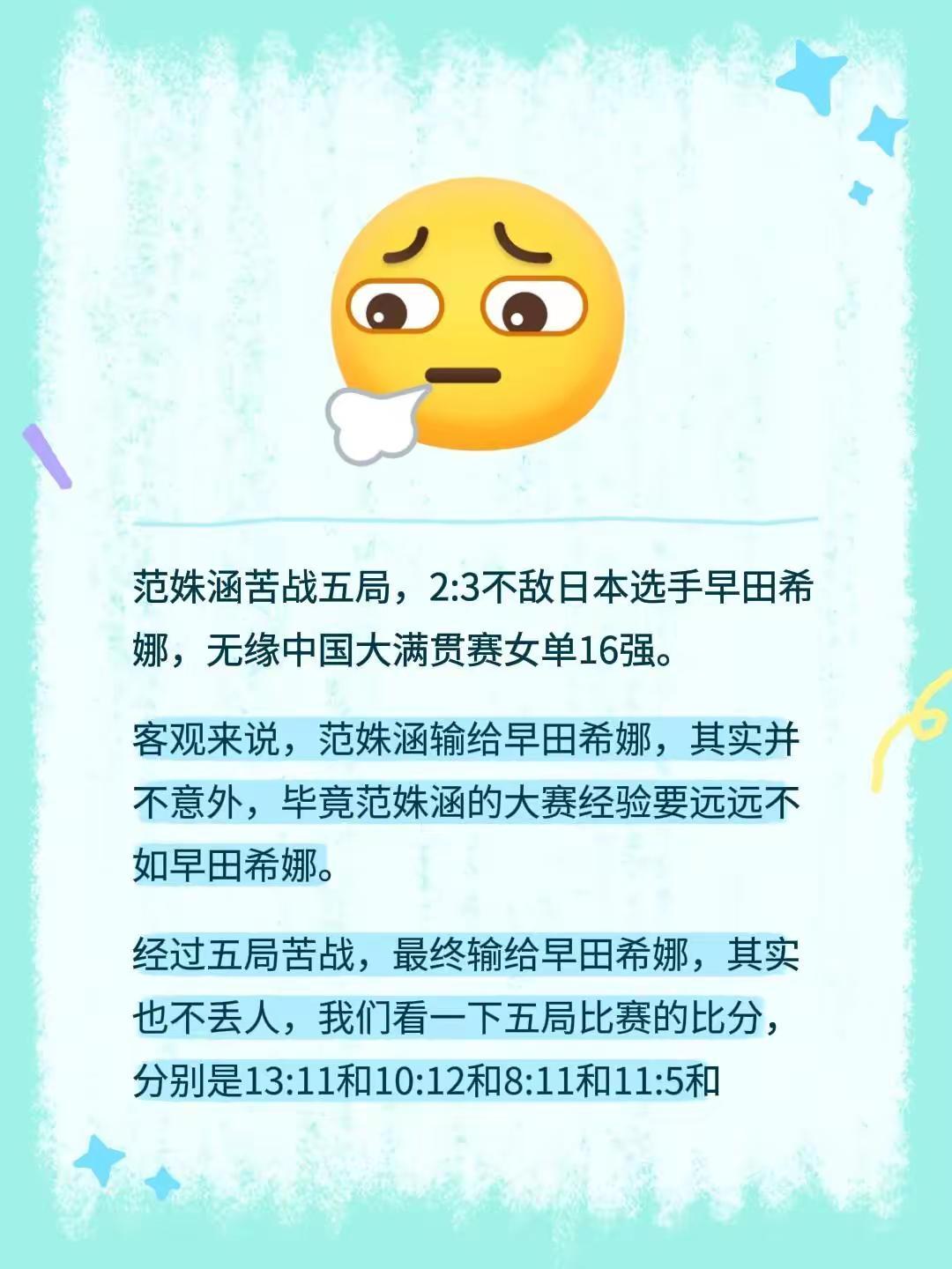 范姝涵苦战五局，2:3不敌日本选手早田希娜，无缘中国大满贯赛女单16强。客观来说