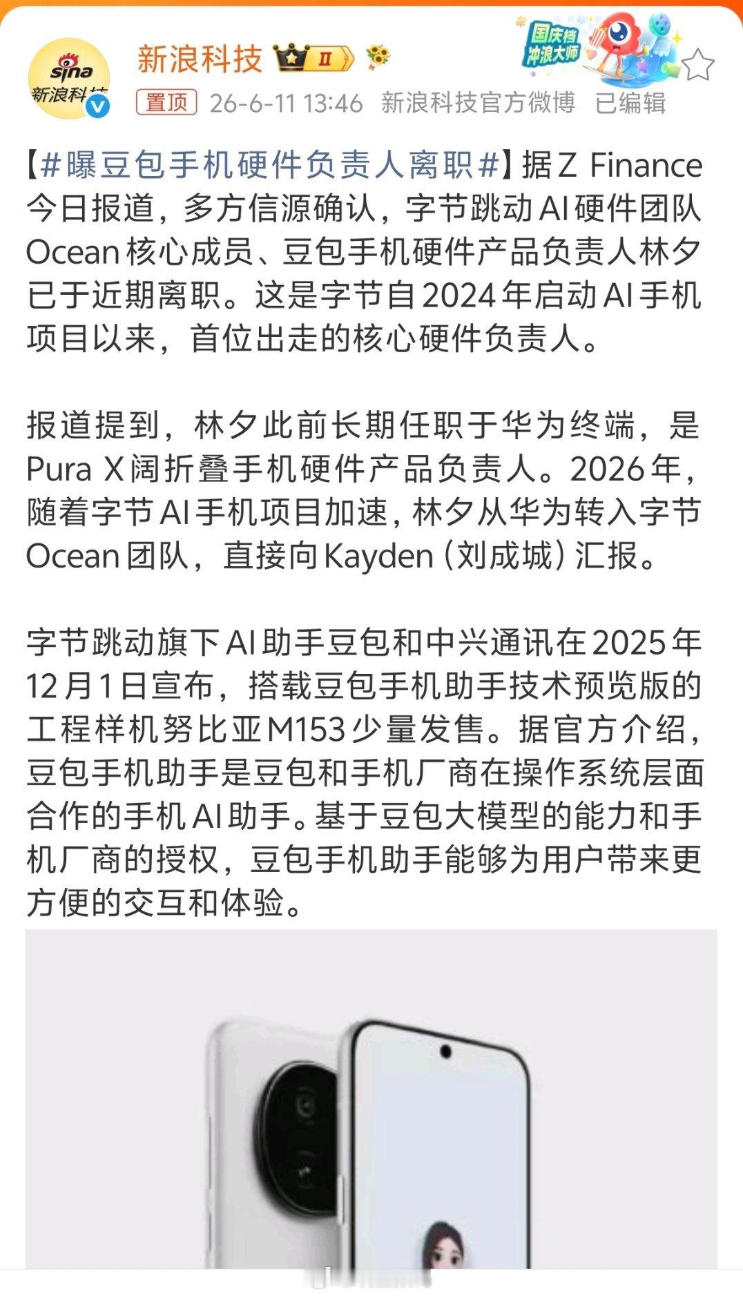 曝豆包手机硬件负责人离职字节跳动 AI 硬件团队 Ocean 核心成员、豆包手机