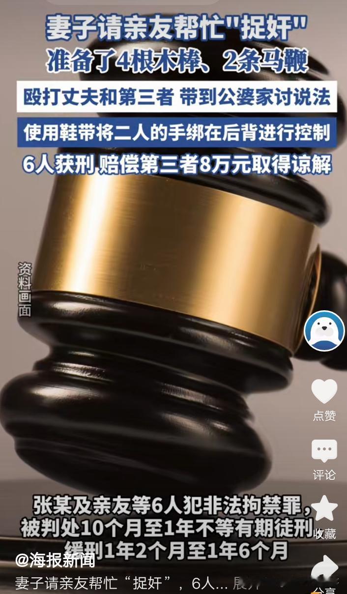 妻子请5名亲友‘捉奸’，殴打丈夫和女子，6人获刑赔偿第三者8万。

2024年6