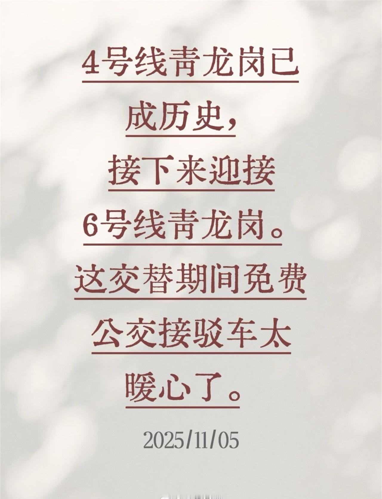 4号线青龙岗已成历史，接下来迎接6号线青龙岗。