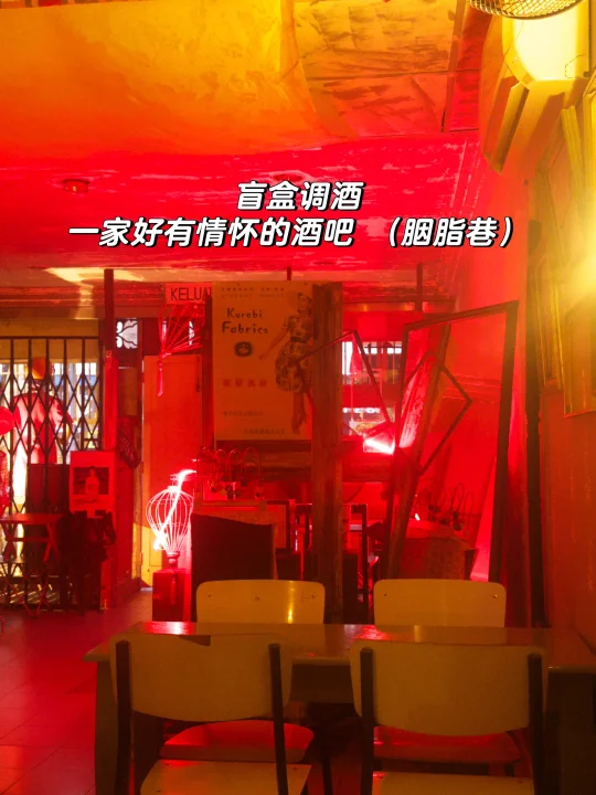 新地方 📍盲盒调酒