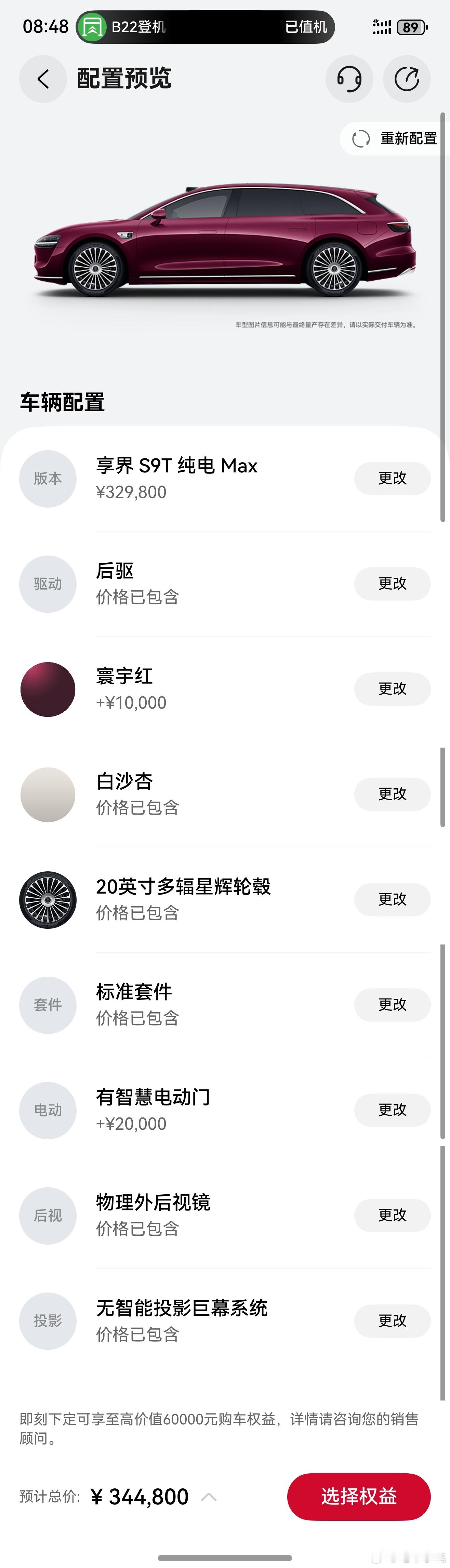 享界s9t 你们配置怎么选？如果是我，就选纯电Max，寰宇红+白沙杏，选配就上个