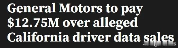 美国通用汽车“偷卖”用户数据被罚$1275万美元

当地时间周五，检察官宣布通用