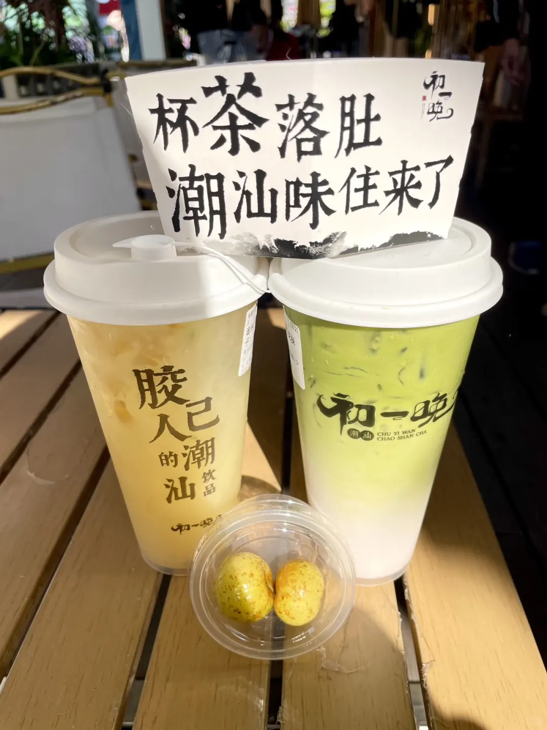 潮汕最好喝的茶饮，居然还有水果送❓❗️