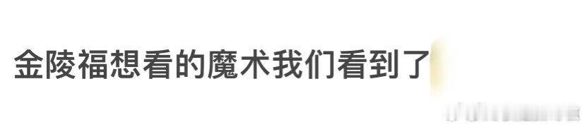 金陵福想看的魔术我们看到了  走出影院，满是繁华。《唐探1900》里金陵福的话语