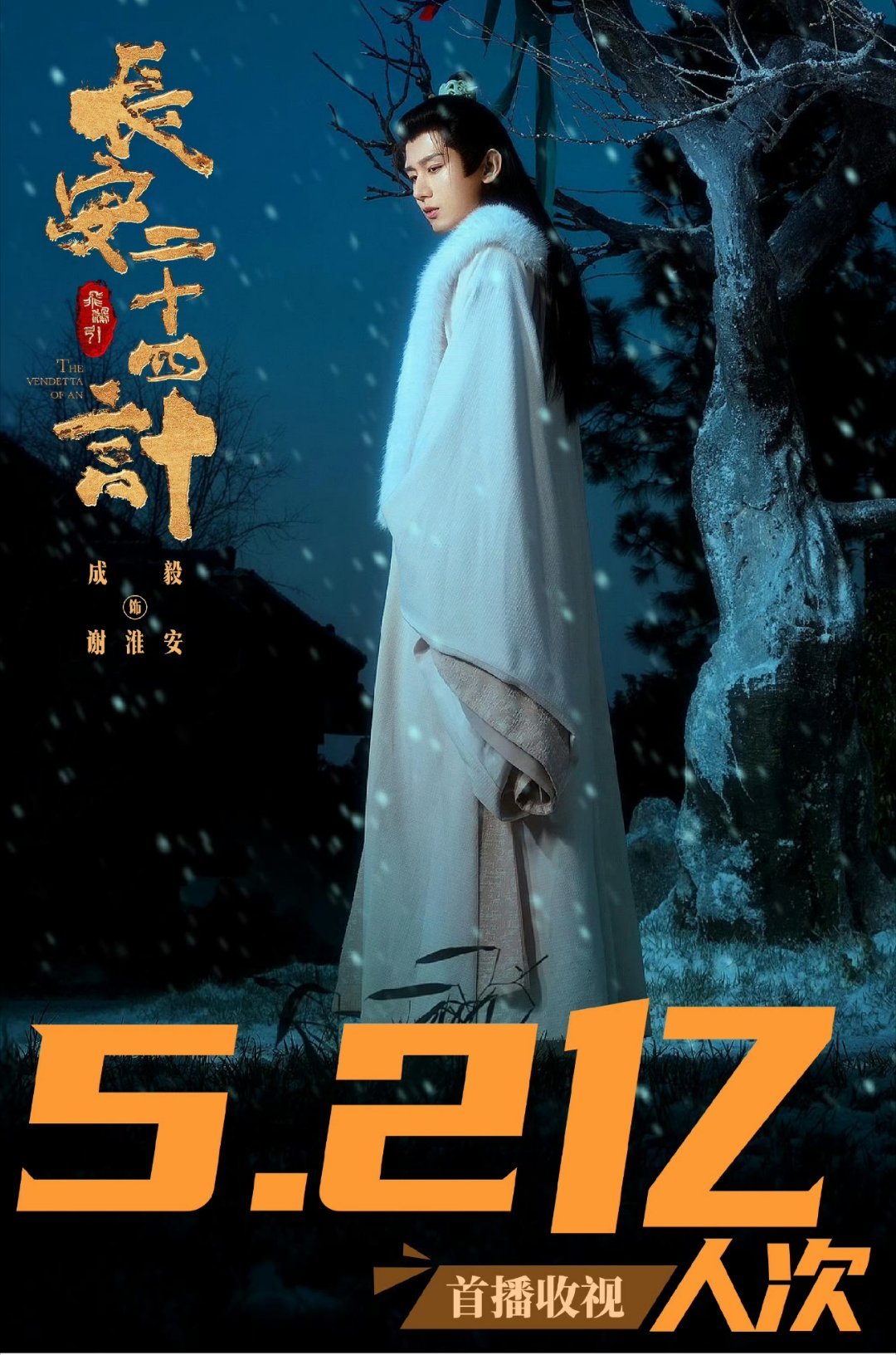 成毅的《长安二十四计》的含金量在上升，某男频大户的古装片，CVB大数据首播收视才