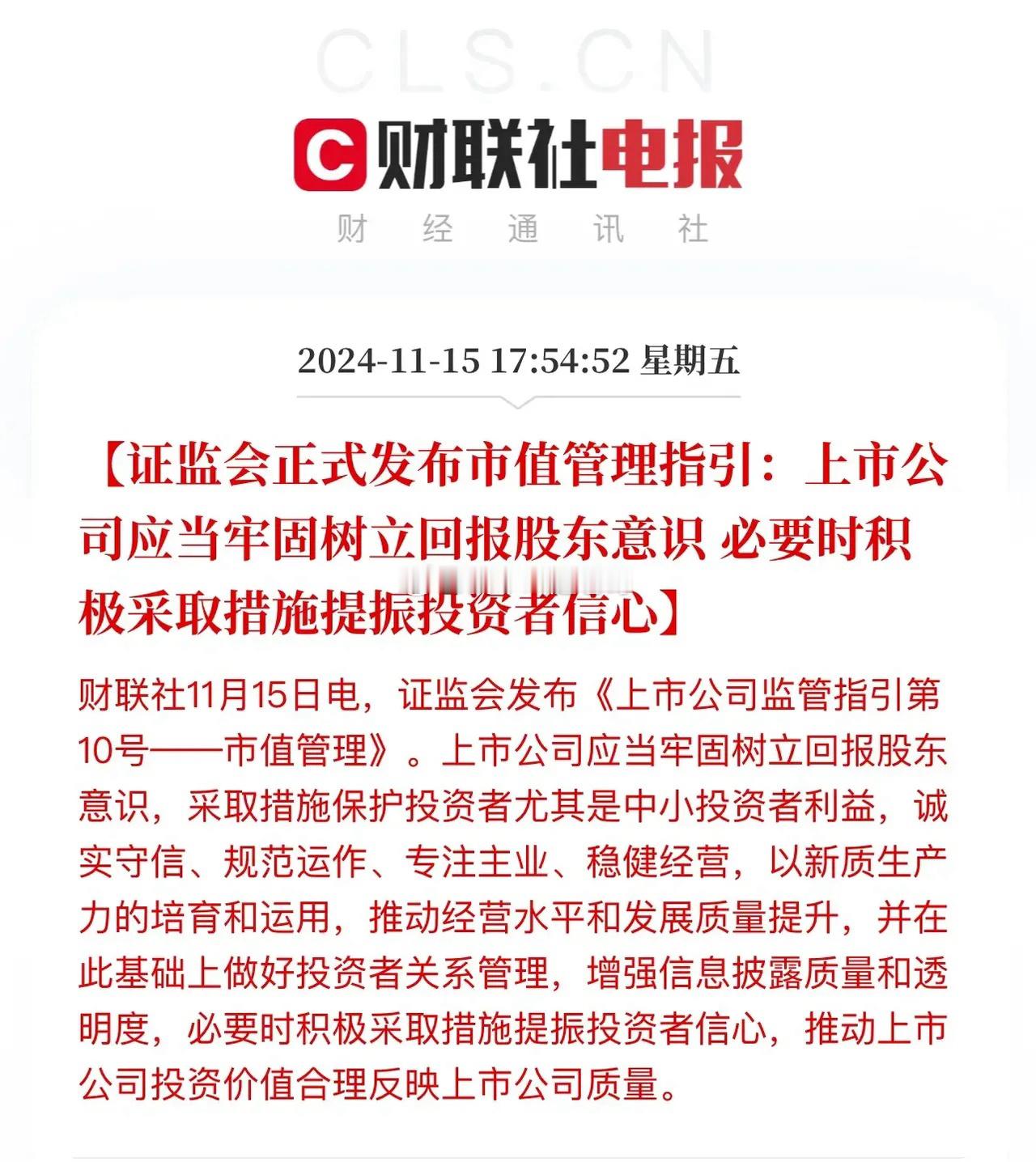 盘后利好来了：“上市公司牢固树立回报股东意识，必要时积极采取措施提振投资者信心！