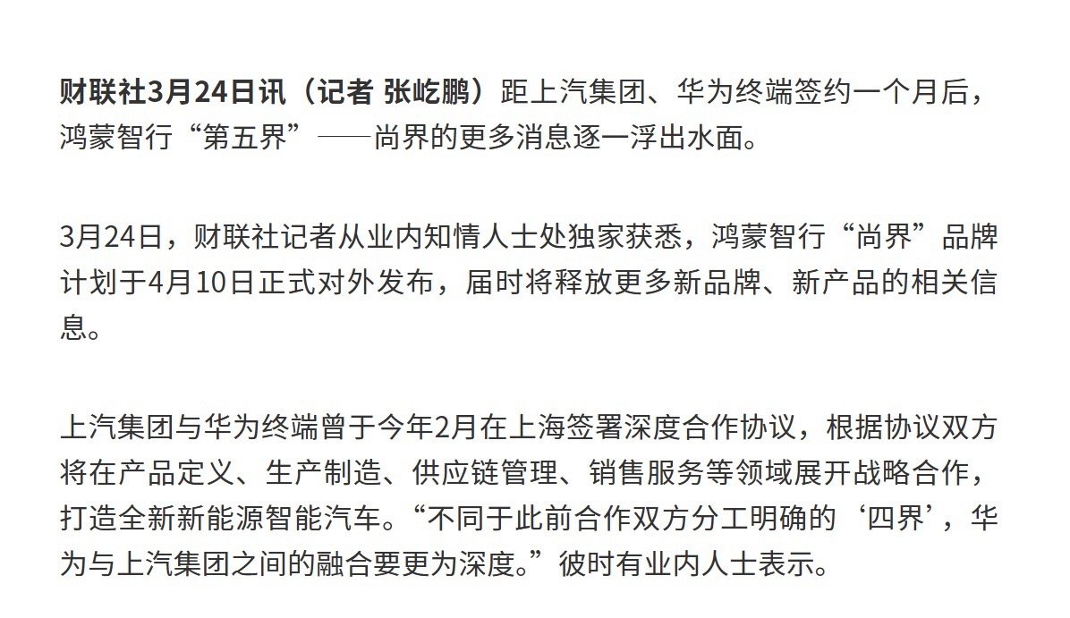 根据消息，鸿蒙智行「尚界」品牌计划于4月10日对外发布，届时将会释放出新品牌、新