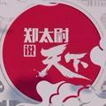 郑太尉观天下