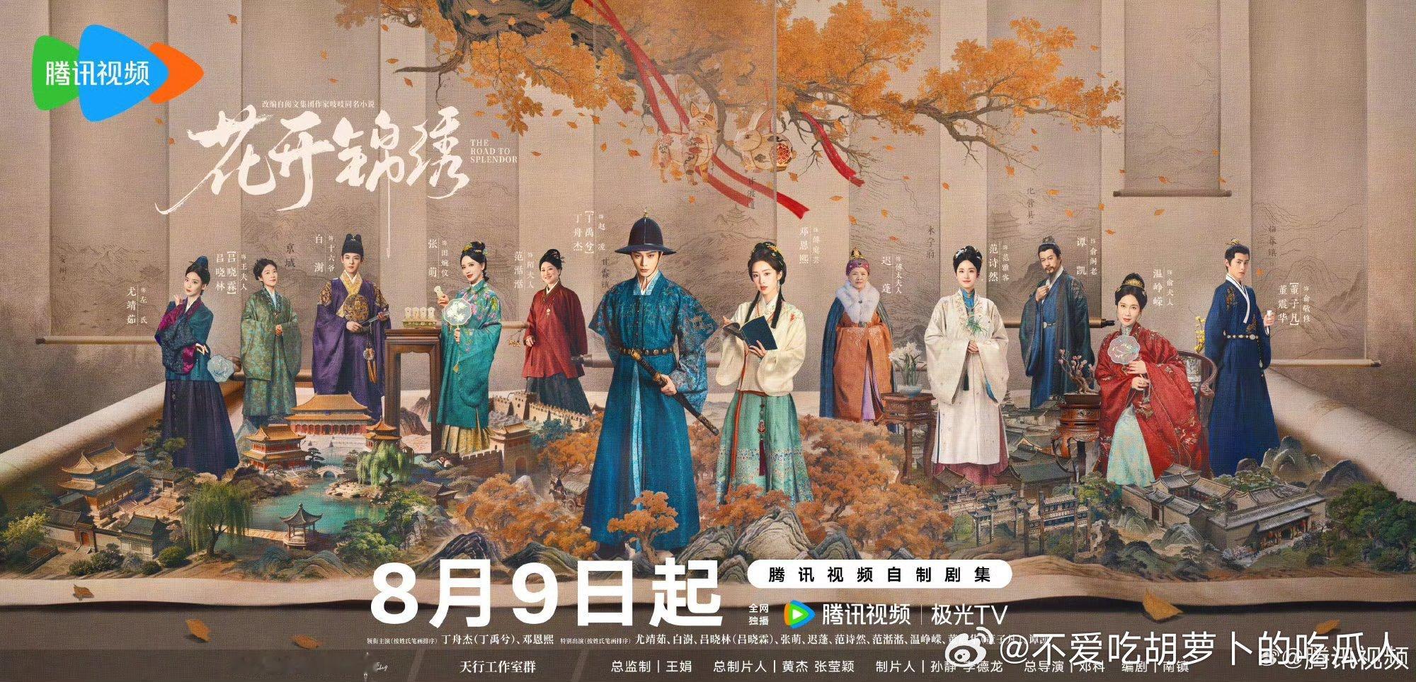 36集古装剧花开锦绣 定档8.9腾讯视频独播。总导演：邓科编剧：南镇领衔主演：丁