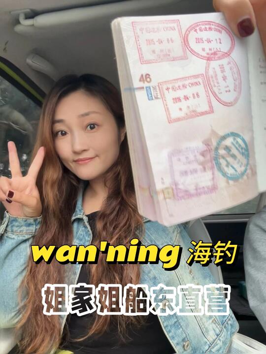 万宁海钓船东娜姐来也🔥更换护照走起