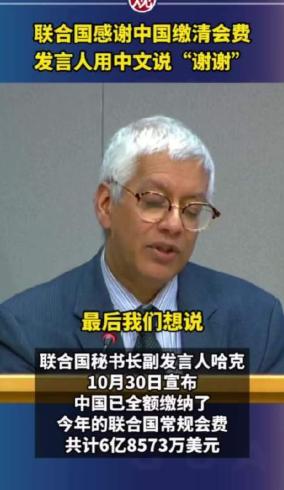联合国没钱运转急着找我国兜底？凭啥我们继续当冤大头！美国欠几十亿会费装哑巴，14