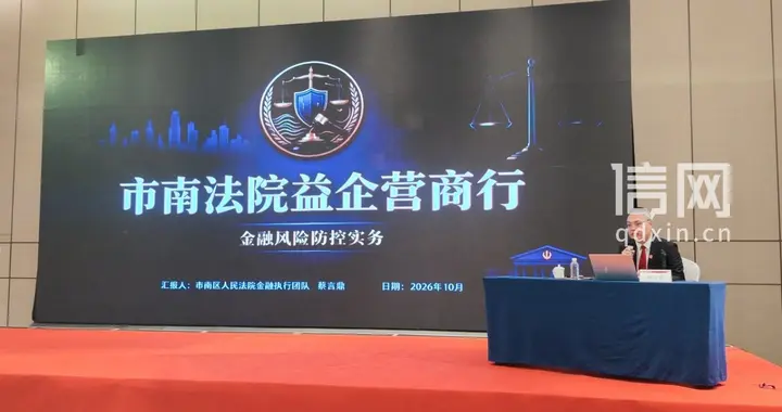 益企营商行 市南法院走进华夏银行青岛分行开展金融风险防控实务专题授课