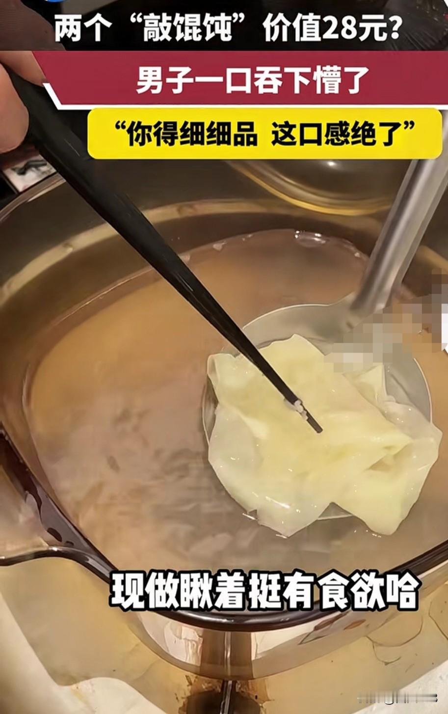 离谱，网友吐槽，上海某餐馆，28 元一碗的馄饨里面只有两个，只能尝尝味道了，感觉