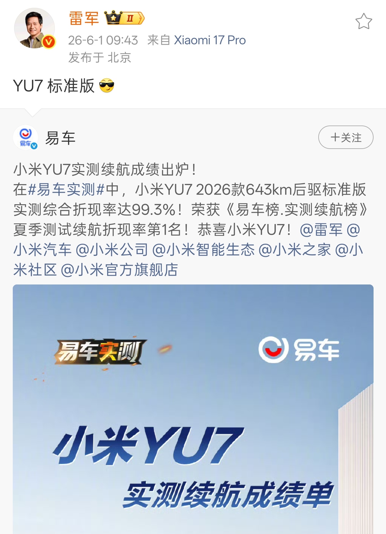 雷军回应YU7夏测续航折现率第1小米 YU7 标准版在易车实测中续航里程达 63