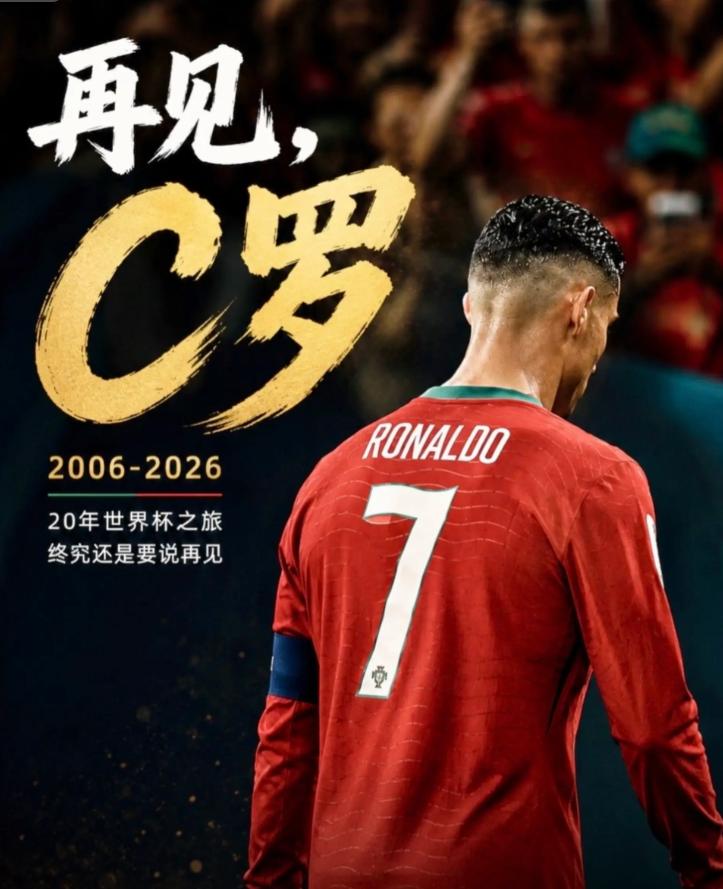 悲喜两重天！41岁C罗泪别世界杯，比利时老将绝境狂飙泪洒赛场

2026年美加墨