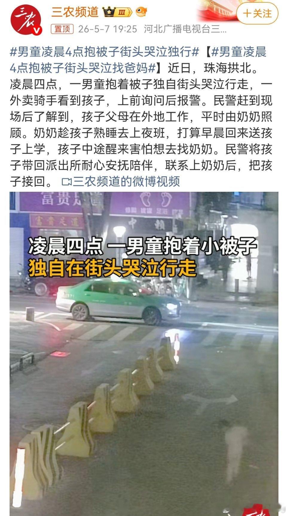 刷到这个新闻真的破防了！凌晨四点，一个小男孩抱着被子，哭着一个人走在大街上！了解