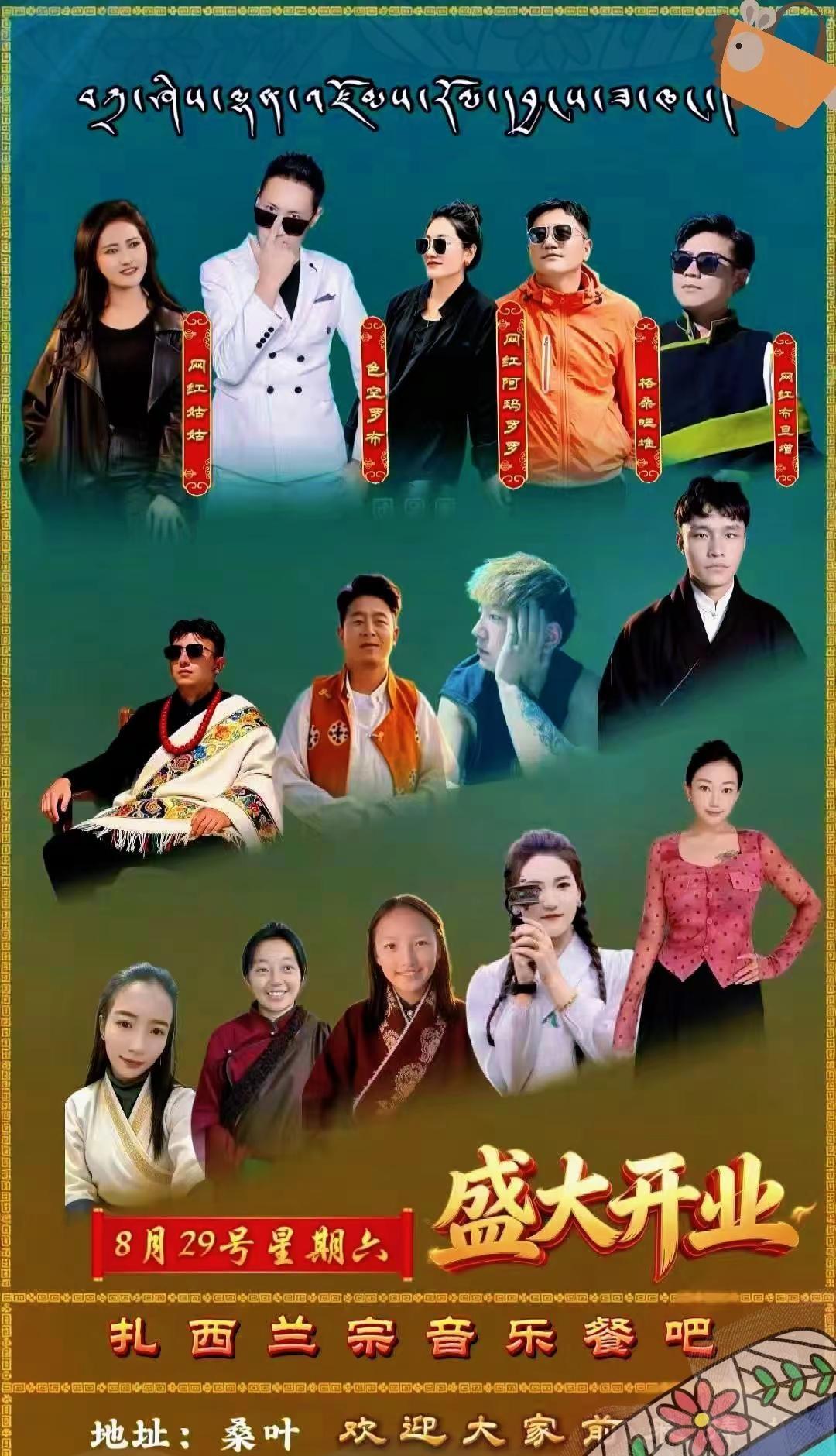 2026年8月29号扎西兰宗演艺中心正式营业欢迎你们的到来开业大吉，扎西德勒