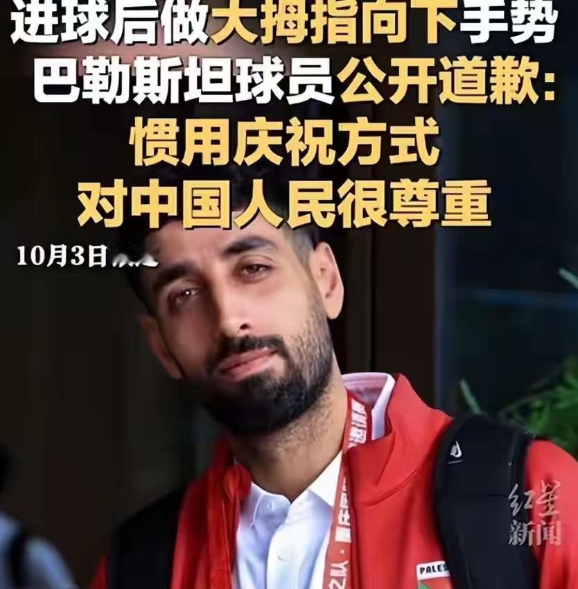 10月3日，巴勒斯坦球员道歉！

国足终于等来这句话，但不值得原谅，自家球队在主