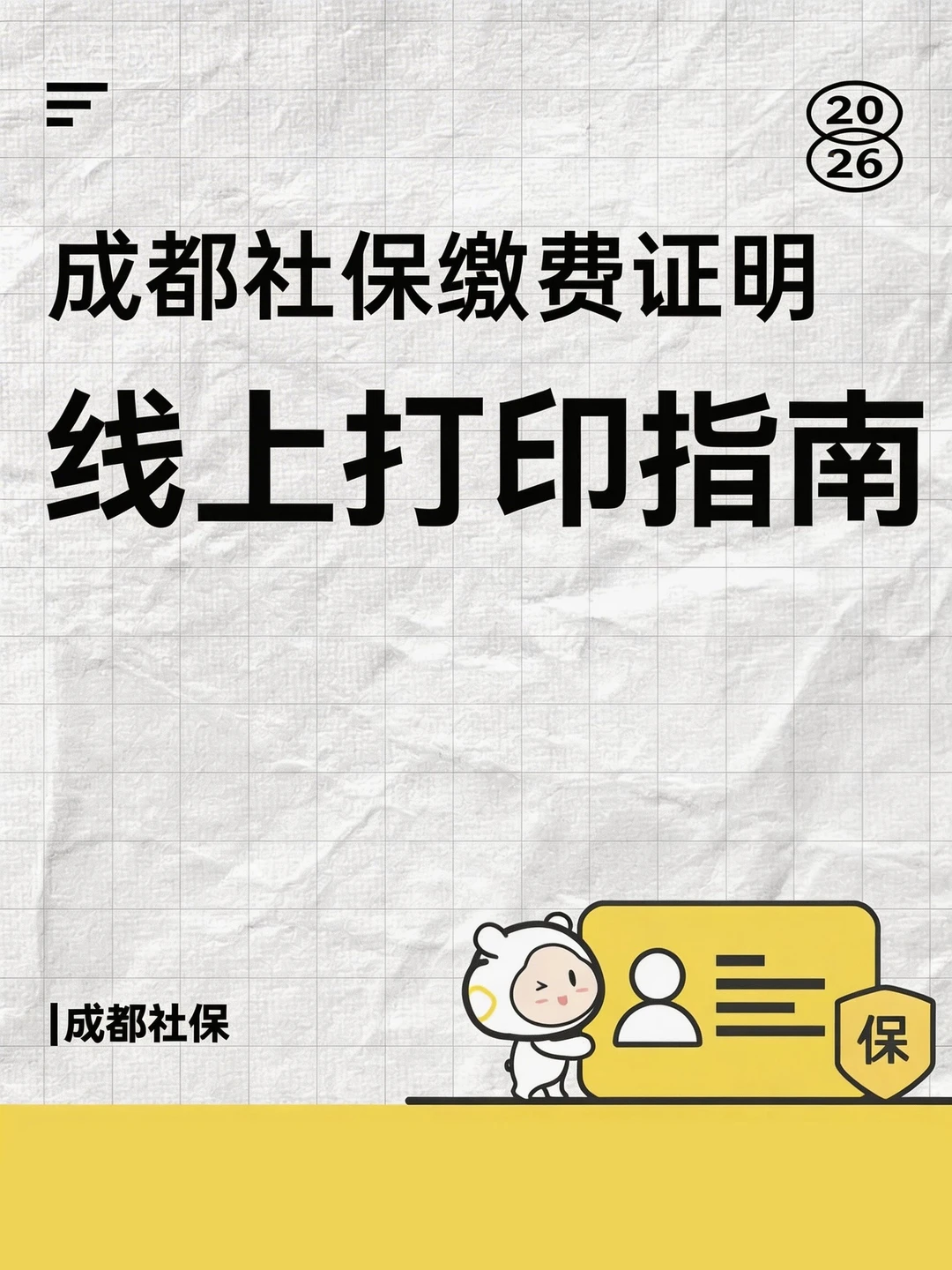 🔥成都社保缴费证明打印指南