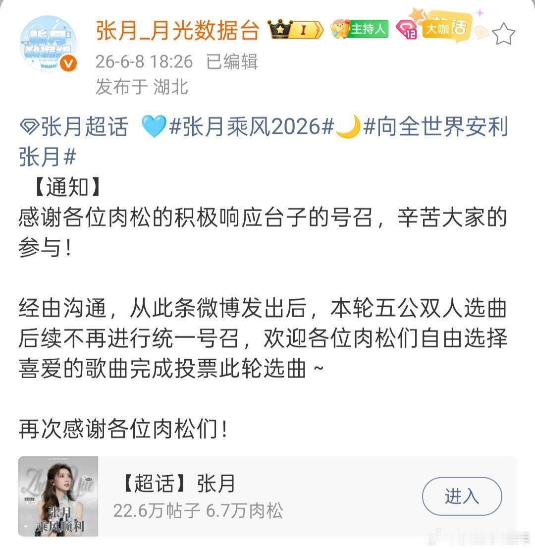 张月方停止浪姐选歌经过和张月团队沟通，此轮选歌不再统一号召。。。。。。张月不要这