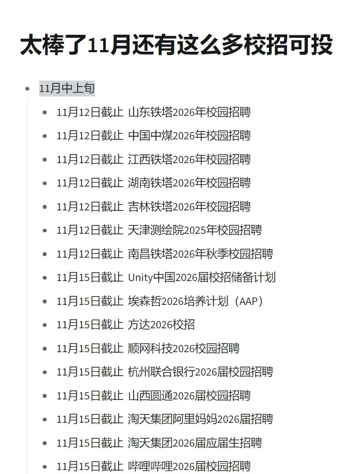 原来11月还可以投递这么多秋招