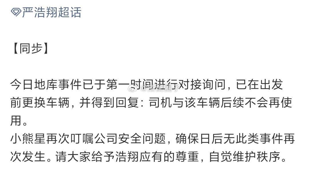 娱乐严浩翔对接回应地库换车严浩翔对接回应车辆问题严浩翔对接回应，以后和该司机不会