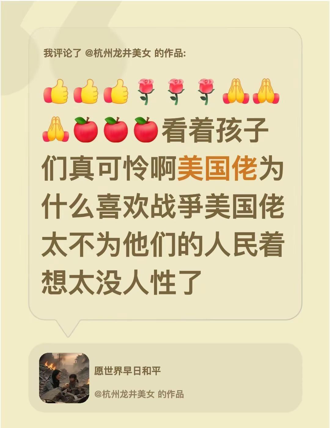 我评论了@杭州龙井美女 的作品：看着孩子们真可怜啊美国佬为什么喜欢战爭美国佬太不