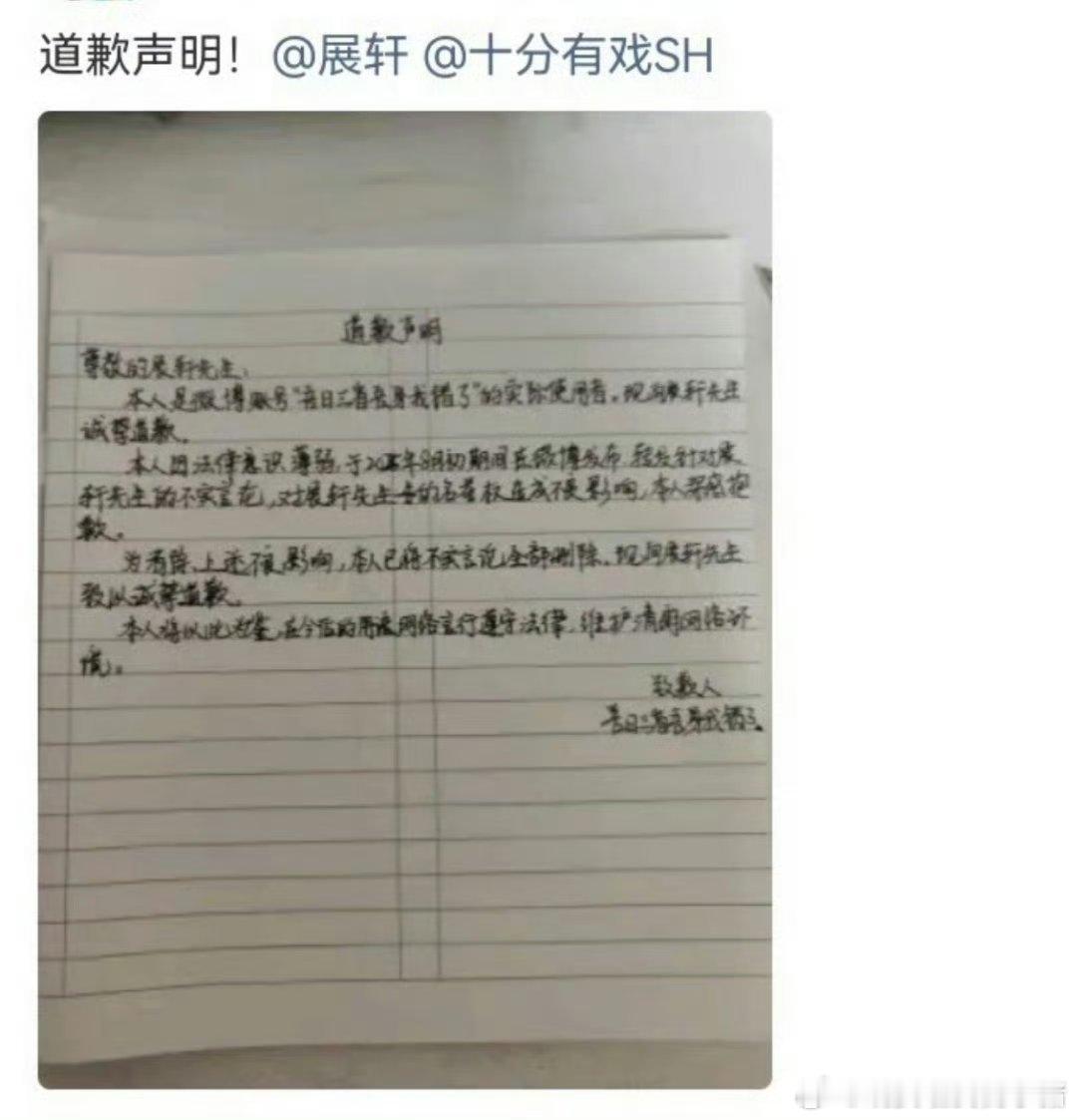 展轩告了梓渝粉丝，还有手写道歉信 ​​​