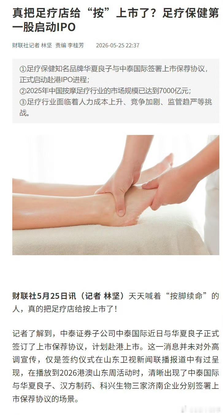 嚯，足疗保健第一股足疗店都按到上市了？华夏良子