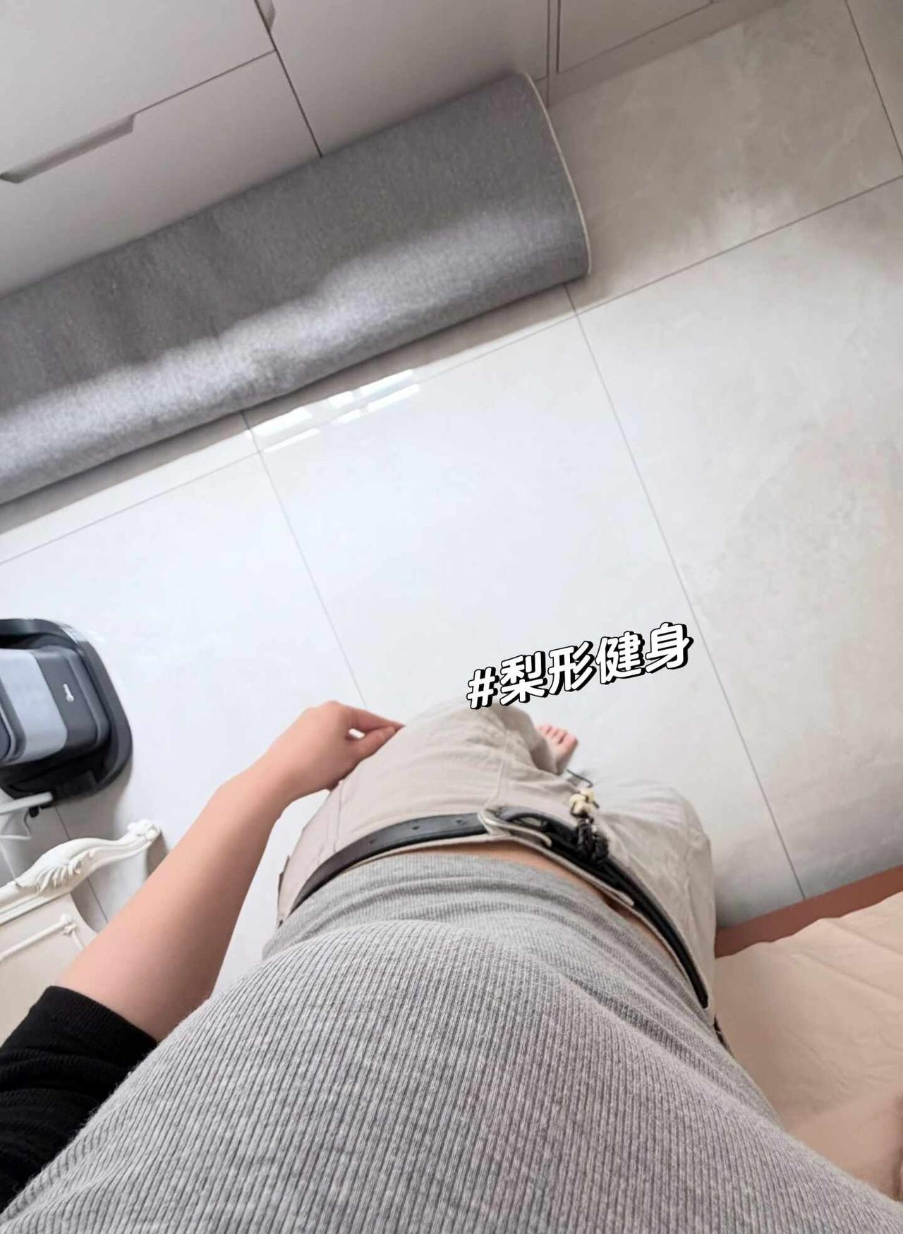 换个角度拍照 健身人健身魂 梨形身材