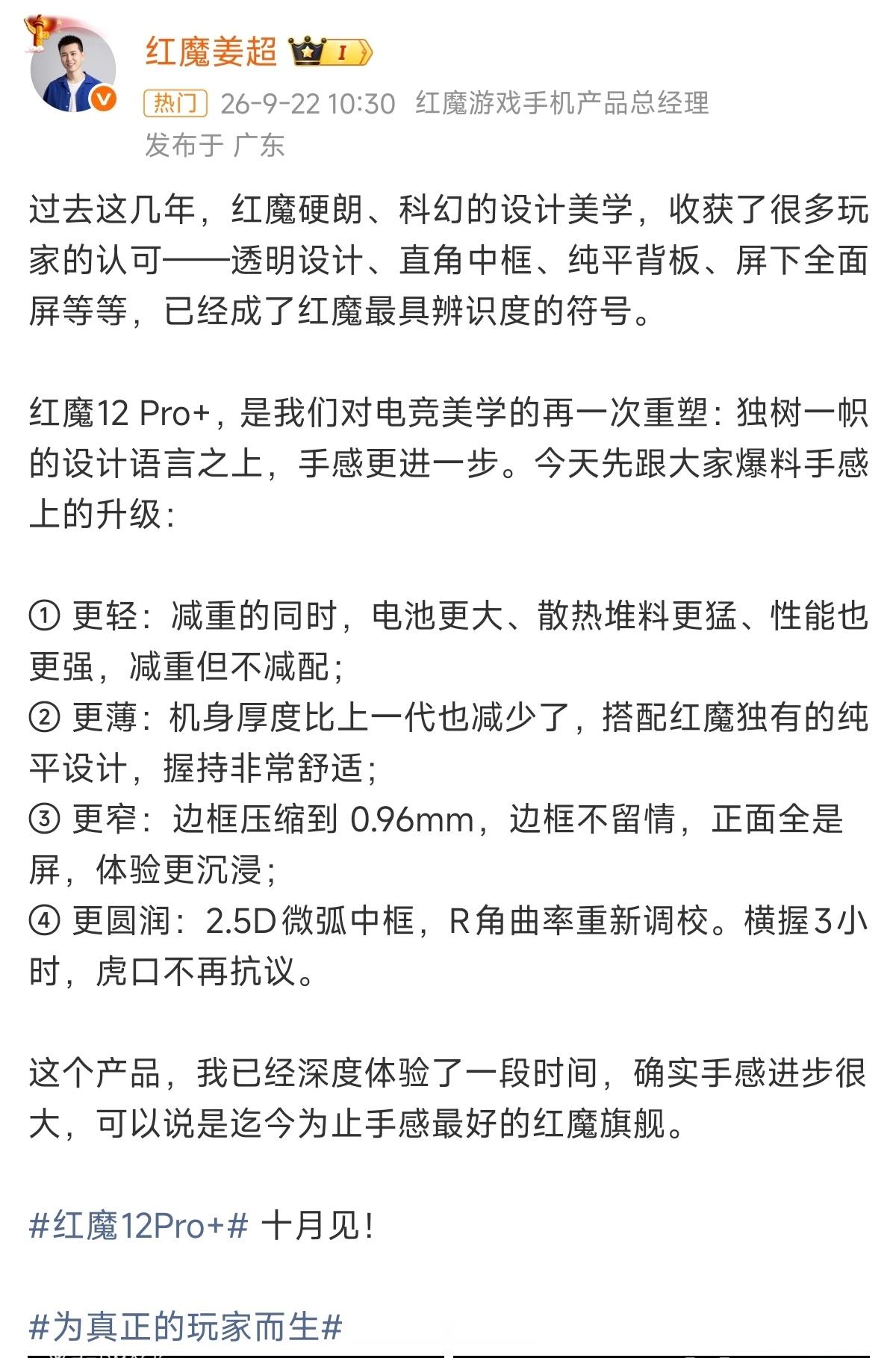 红魔12 Pro+预热来了，这次主打一个"手感"号称迄今为止手感最好的红魔旗舰黑