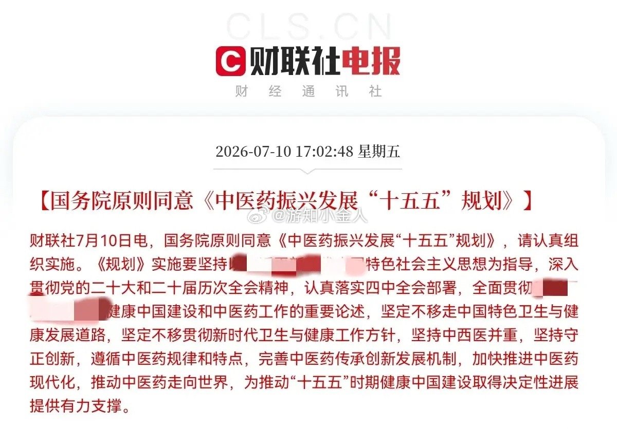 重大利好！中药迎来史诗级大利好下午5点02分，中医药板块突发重磅消息，就在今日，