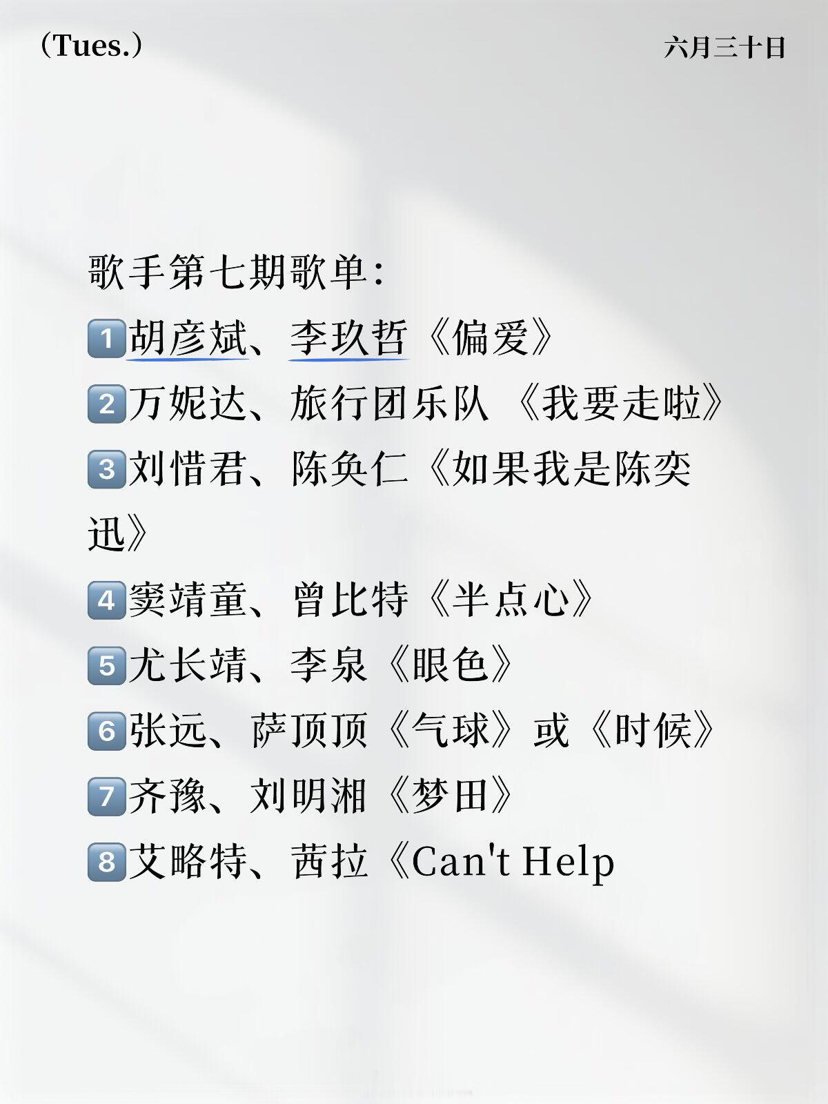 歌手歌手第七期歌单——有你期待的歌吗歌手第七期歌单：胡彦斌、李玖哲《偏爱》万妮达