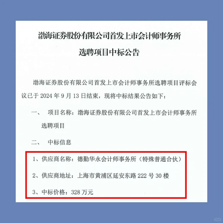 渤海证券重新敲定IPO审计机构