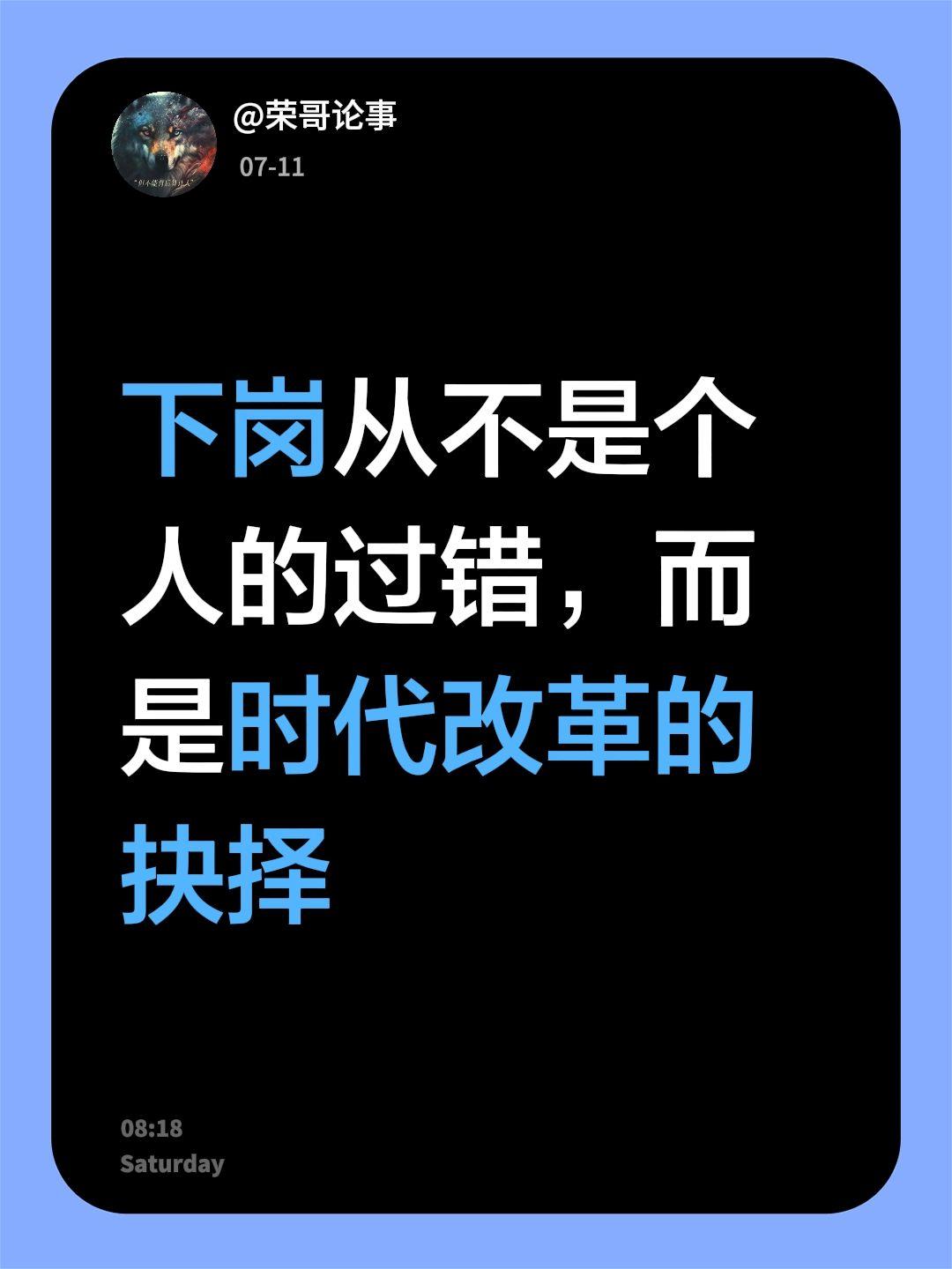 下岗从不是个人的过错，而是时代改革的抉择