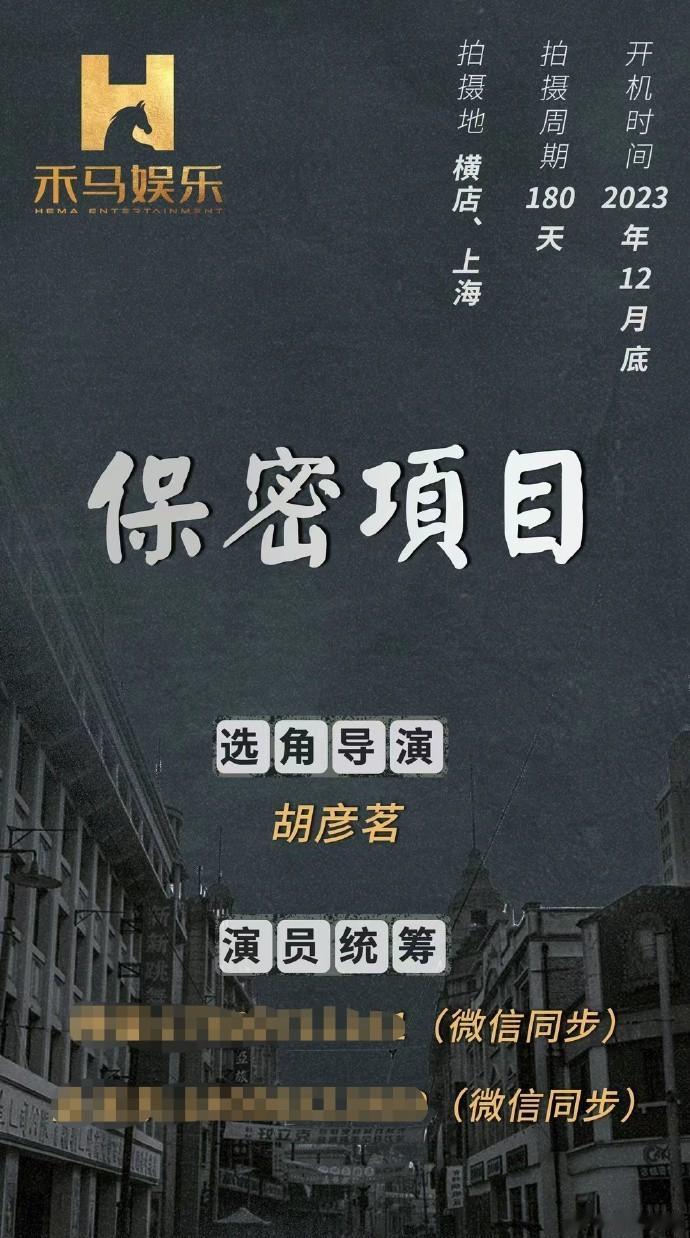 保密谍战剧项目，12月底横店、上海开机，拍摄周期180天。 ​​​