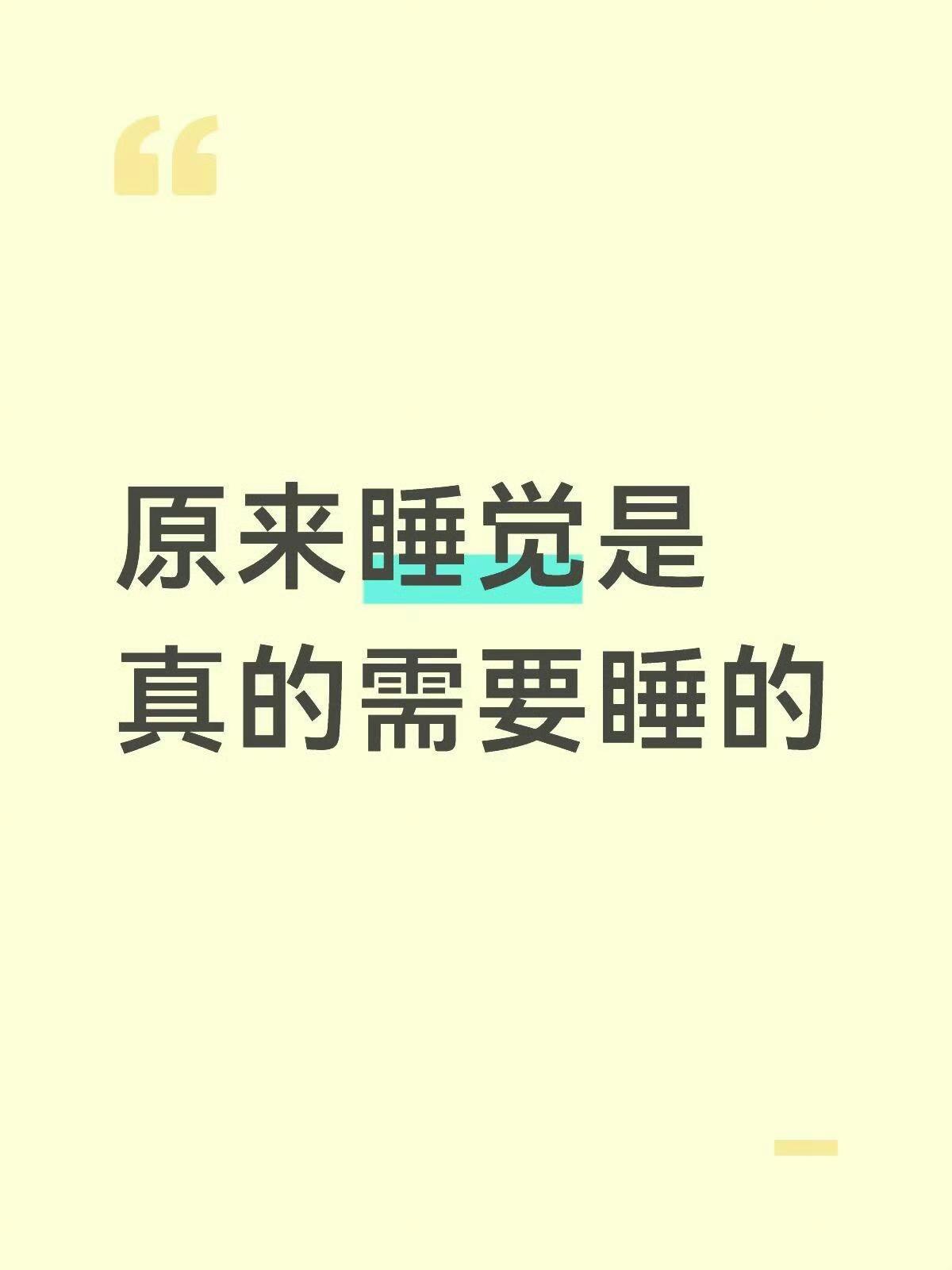 原来睡觉是真的需要睡的 ​​​