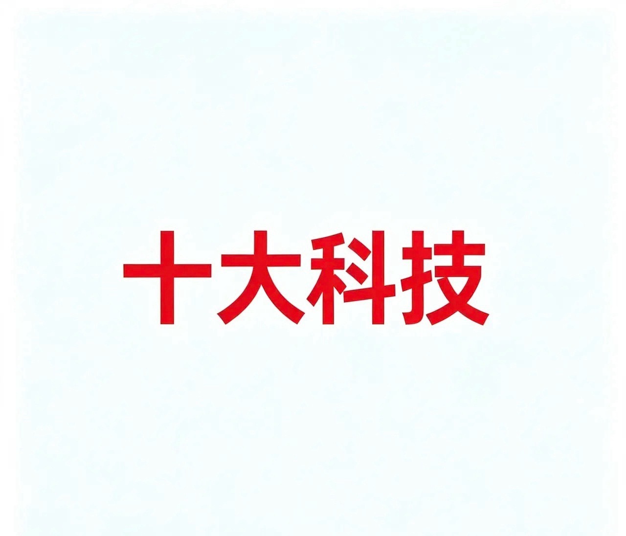 8月10，今日十大科技一、创新药 / CRO代表企业：· 百花医药：创新药及CR