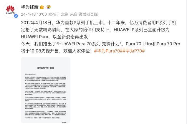 刚刚，华为宣布：今天推出“HUAWEI Pura 70系列 先锋计划”，Pura